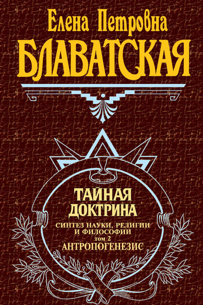 Тайная доктрина. Т. 2